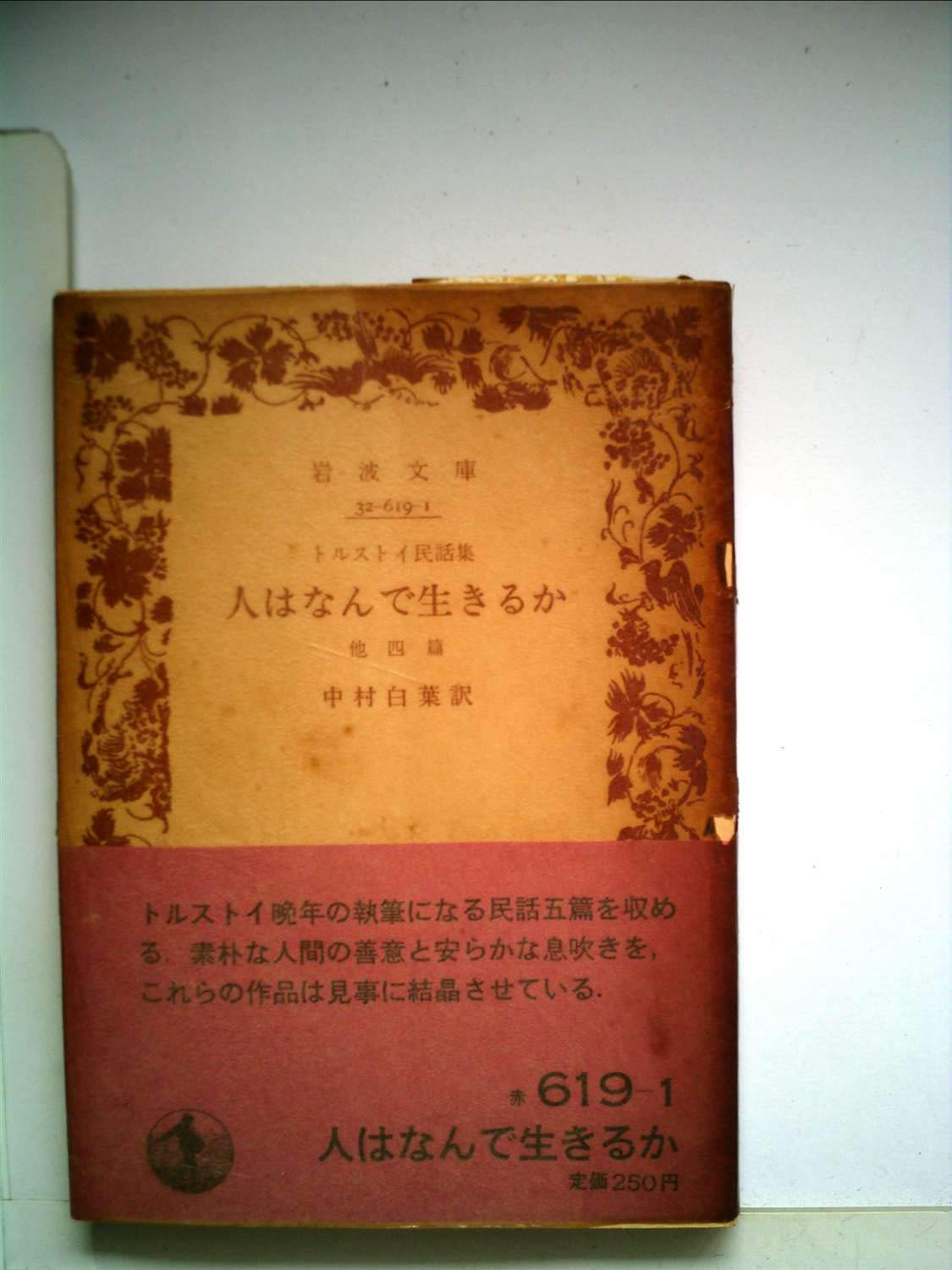 人はなんで生きるか―トルストイ民話集 他四篇 (1965年) (岩波文庫